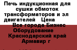 Печь индукционная для сушки обмоток трансформаторов и эл. двигателей › Цена ­ 400 000 - Все города Бизнес » Оборудование   . Краснодарский край,Армавир г.